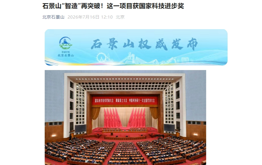 石景山“智造”再突破！这一项目获国家科技进步奖